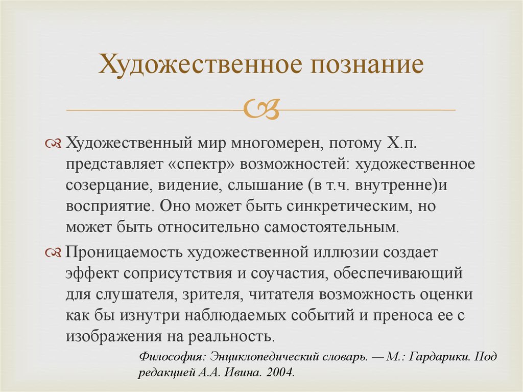 Художественное познание в философии