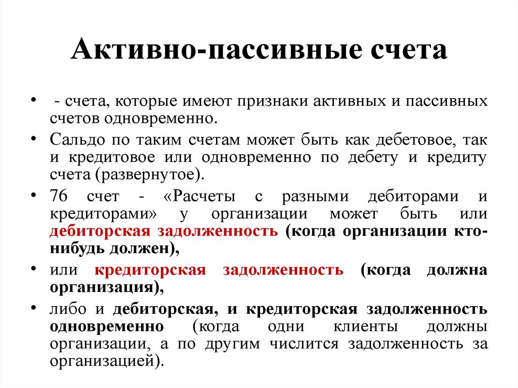 Счета могут быть. Пассивные расчетные счета. Активный и пассивный. Активные и пассивные действия. Активные и пассивные счета 97.