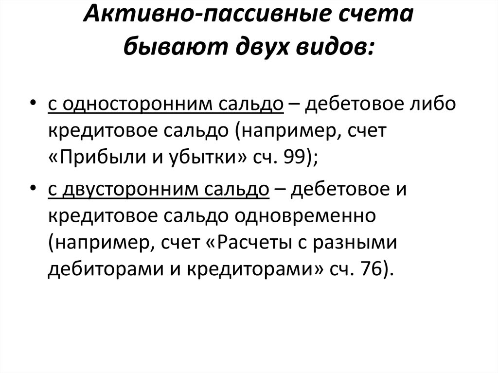 Актив пассив счета. Активно-пассивные счета бывают. Активно-пассивные счета с односторонним сальдо. Операционные счета бывают. Пассивная активность это.