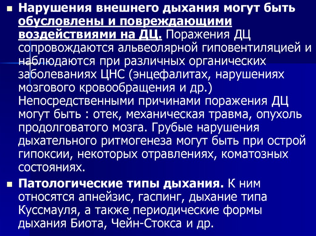 Патология внешнего дыхания презентация. Уровни организации дыхательного центра. Типовые формы патологии внешнего дыхания. Патология внешнего дыхания типы.