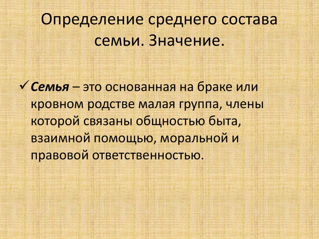 Определение среднего состава семьи. Значение.
