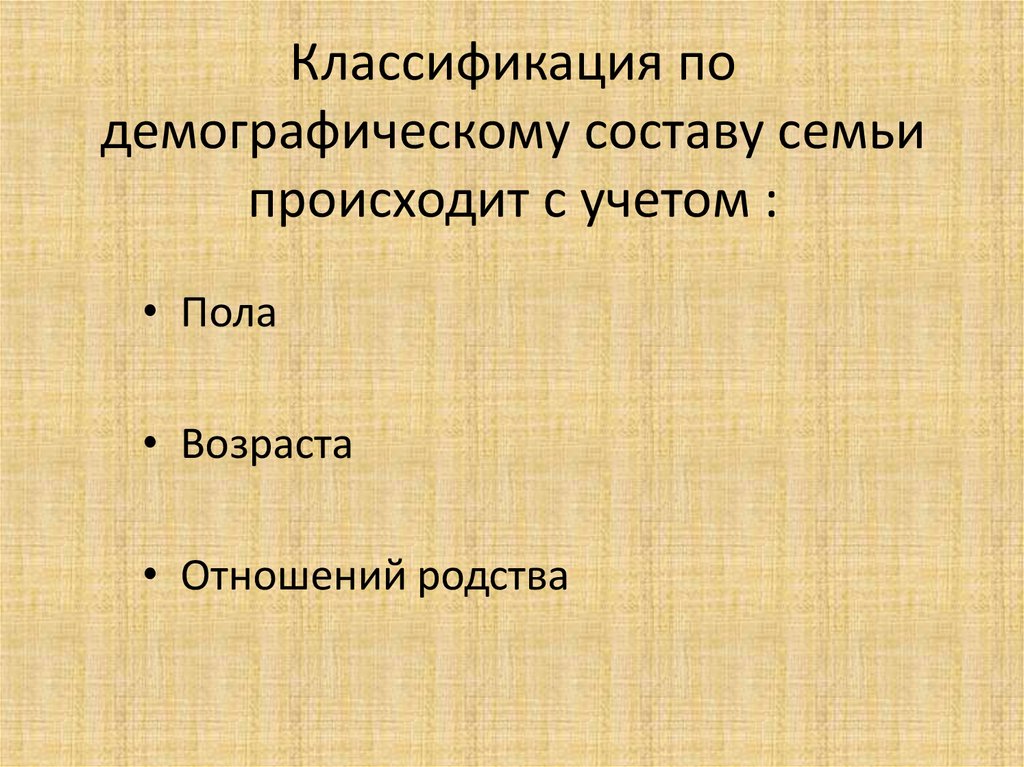 Классификация по демографическому составу семьи происходит с учетом :