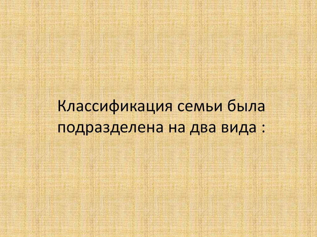 Классификация семьи была подразделена на два вида :