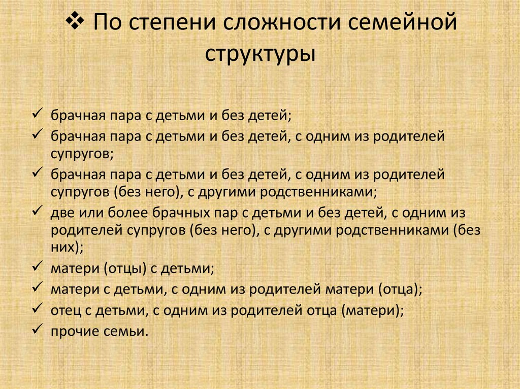 По степени сложности семейной структуры