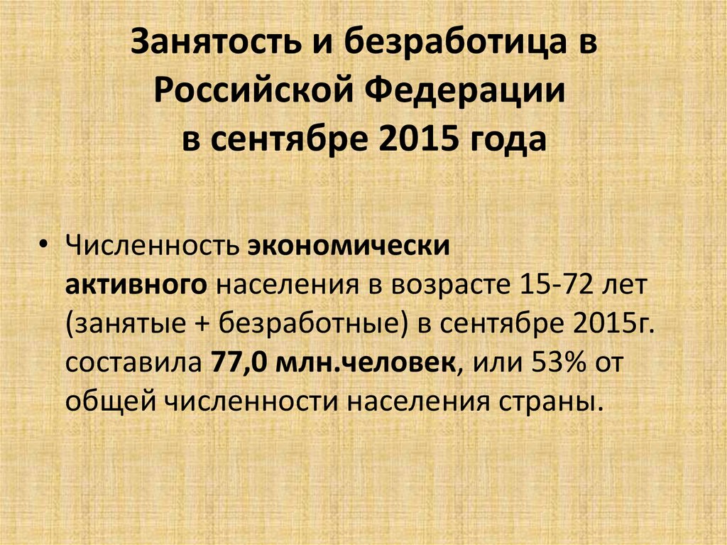 Занятость и безработица в Российской Федерации  в сентябре 2015 года