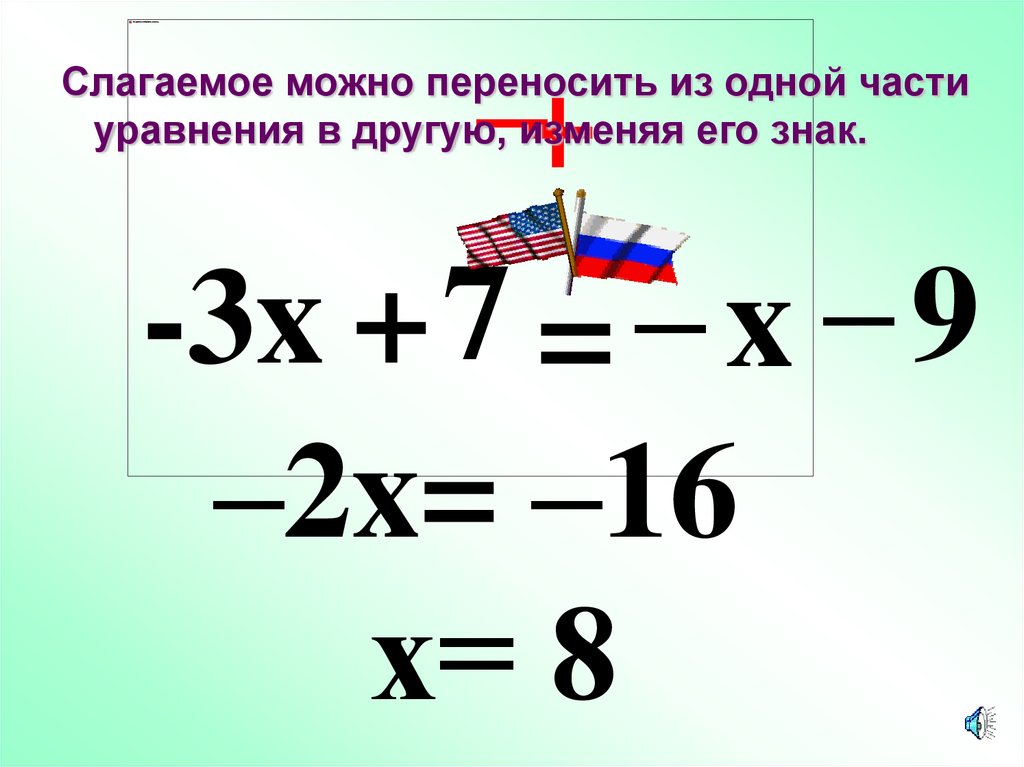 Каким равенством можно. Знаки в уравнениях. Перенос знака в уравнении. Правила переноса слагаемых. Правило изменения знаков в уравнении.