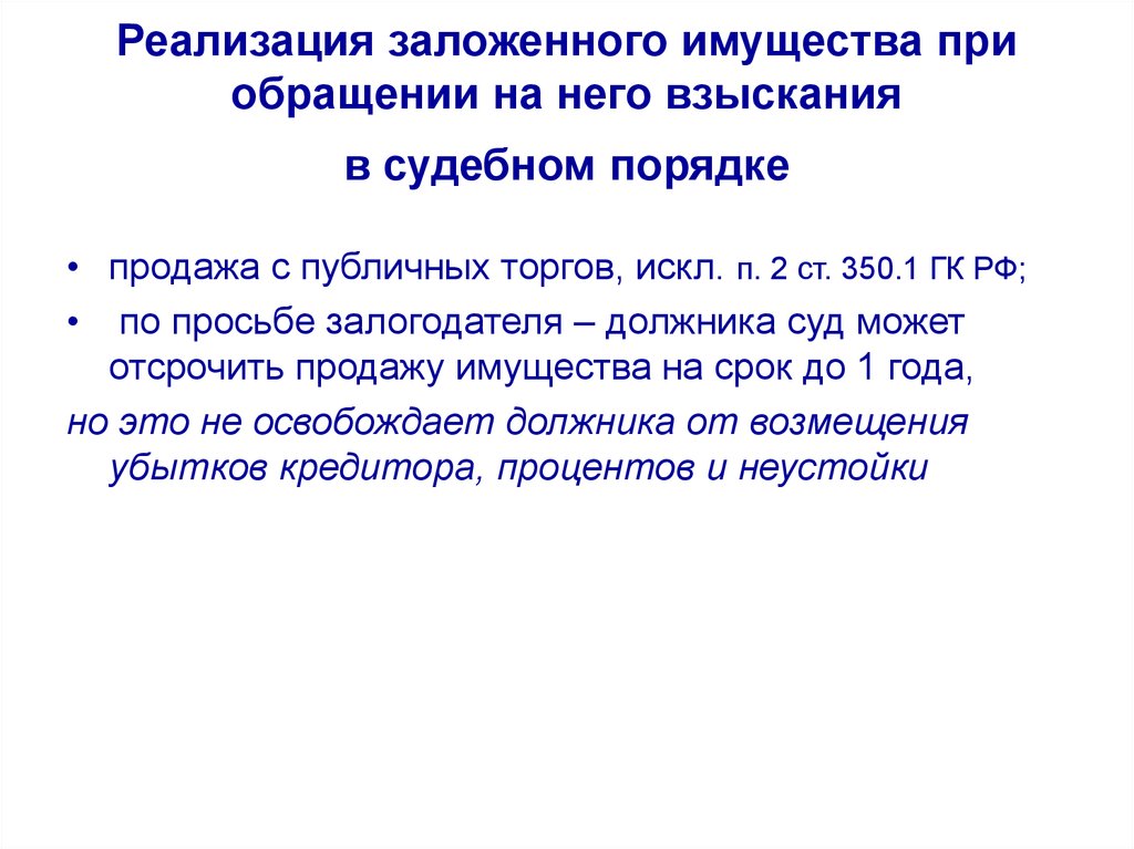 Залог имущества, как способ обеспечения исполнения гражданско-правовых обязательств юридических лиц - online presentation