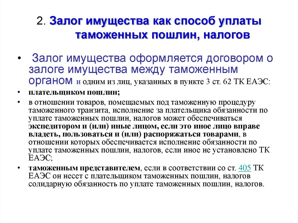 Способы уплаты. Способы обеспечения исполнения уплаты таможенных пошлин и налогов. Способ уплаты налога на имущество это. Способы обеспечения уплаты налогов лекция. Залог имущества оформляется.