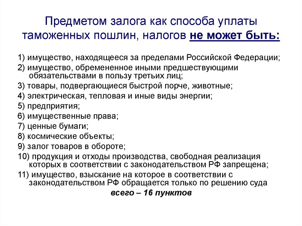 Предмет залога. Что может быть предметом залога. Предметом залога может быть имущество. Какое имущество не может быть предметом залога. Объект залога.