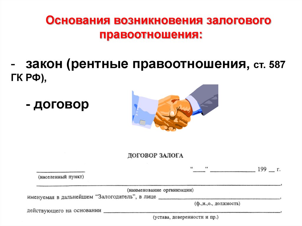 Залог имущества, как способ обеспечения исполнения гражданско-правовых обязательств юридических лиц - презентация онлайн