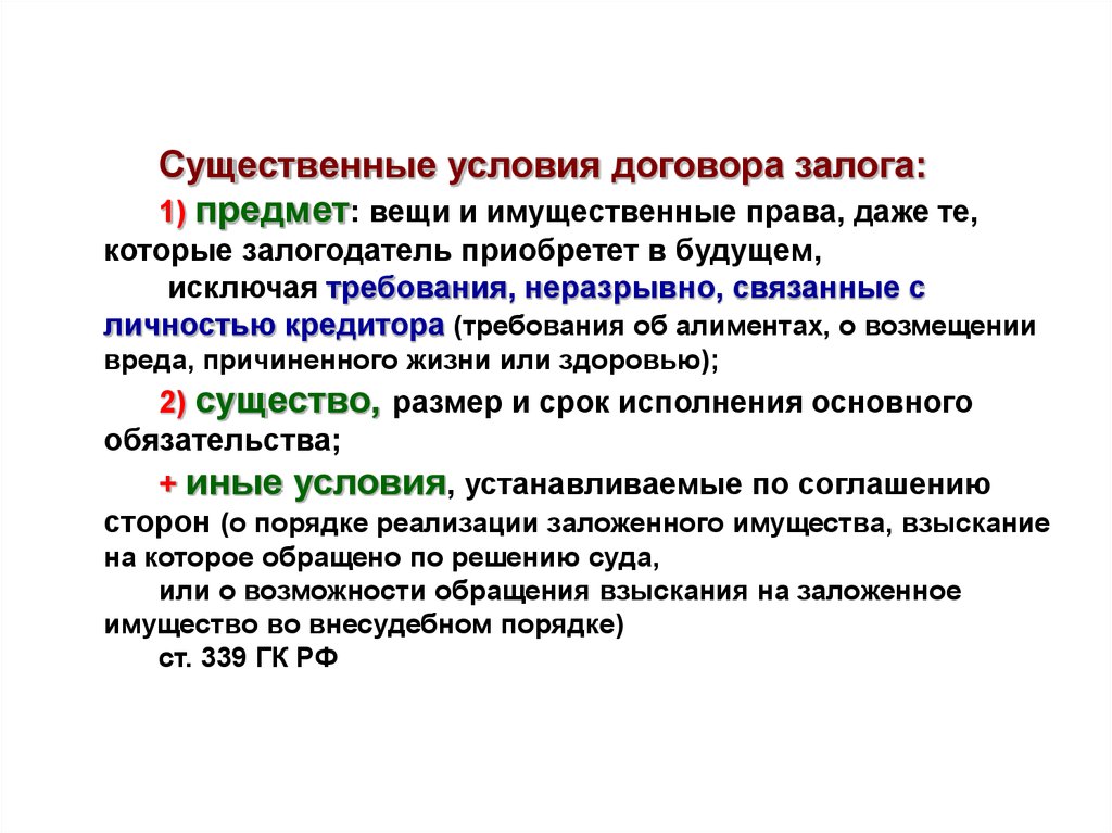 Существенные условия договора. Условия договора залога. Существенные условия залога. Существенные условия договора залога. Содержание договора залога.