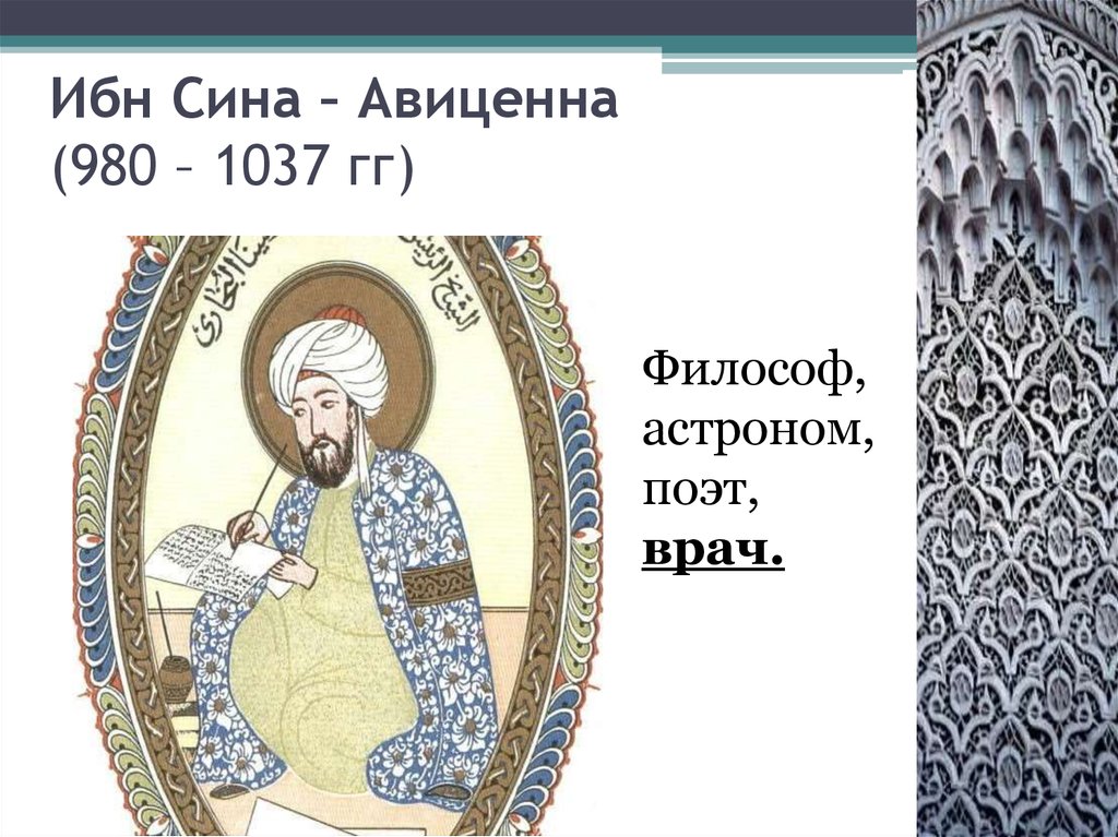 Ибн Сина – Авиценна (980 – 1037 гг)