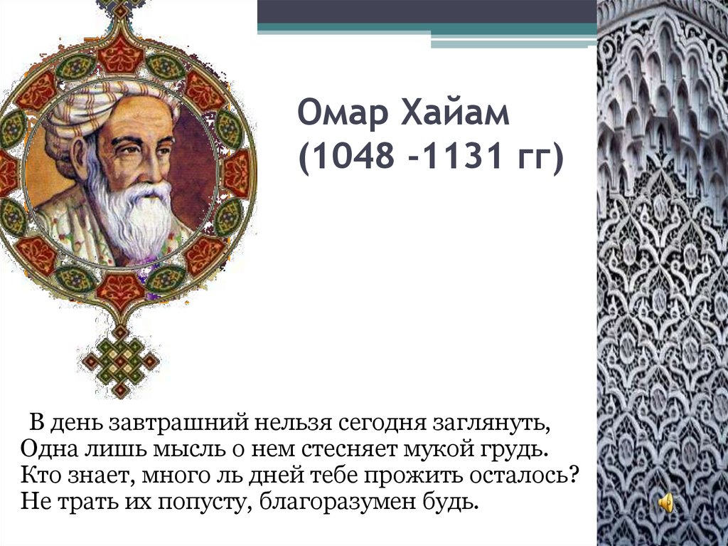 Омар Хайам (1048 -1131 гг)