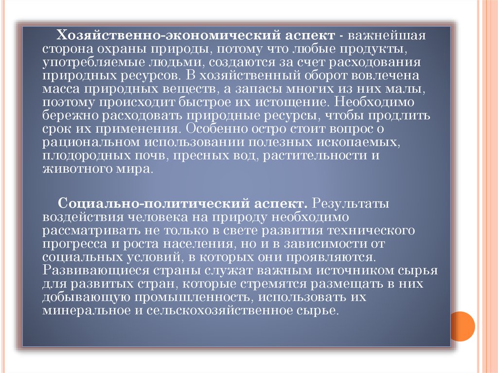 Экономические аспекты экономических проблем. Экономические аспекты охраны природы. Основные аспекты охраны природы. Аспекты охраны природы экономические аспекты. Социально политический аспект охраны природы.