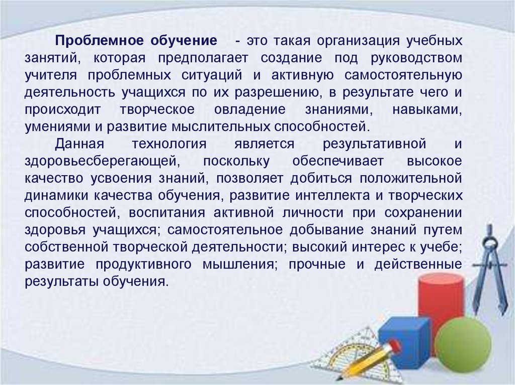 Проблемное обучение. Проблемное обучение на уроках. Результаты проблемного обучения. Проблемное обучение деятельность ученика. Самостоятельная работа метод проблемного обучения.