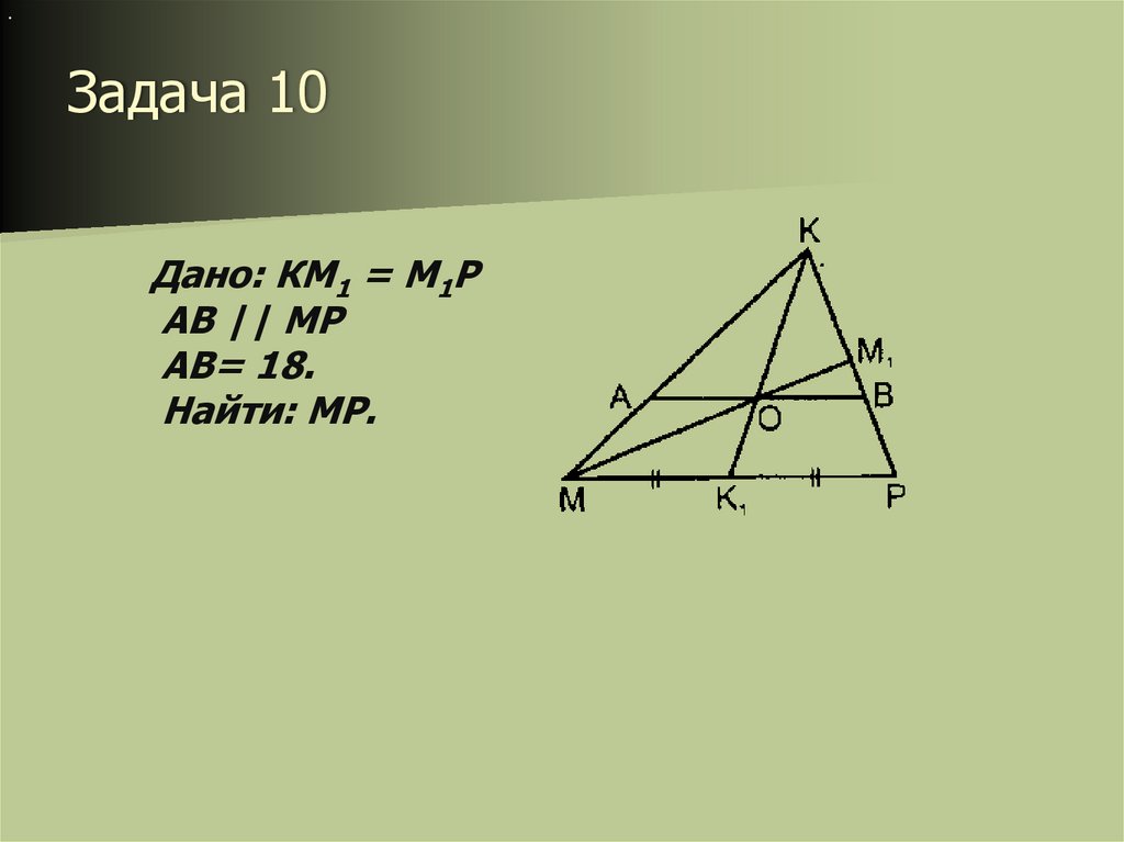 Задача 10