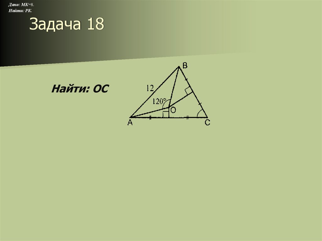 Задача 18