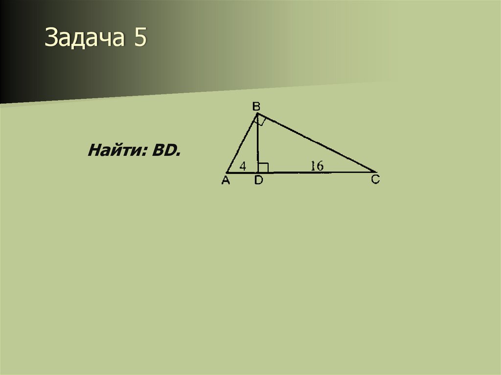 Задача 5