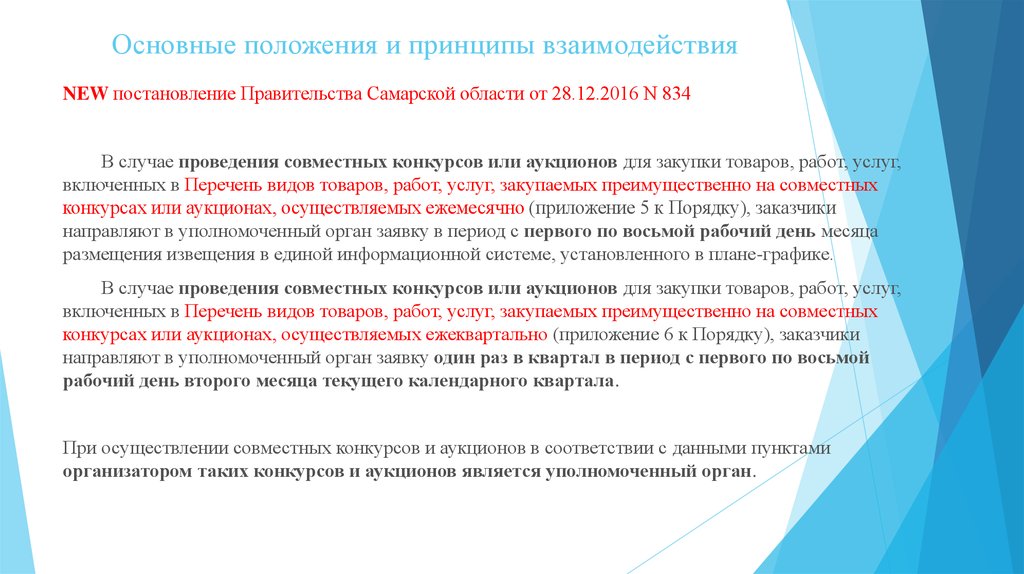 Перечень аукционов. Порядок взаимодействия. Порядок сотрудничества. Принципы взаимодействия культур. Совместные конкурсы и аукционы в рамках федерального закона это.