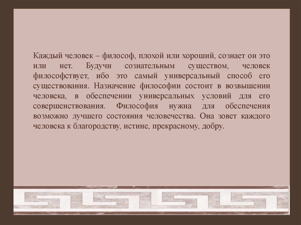 Каждому ли человеку. Каждый человек философ эссе. Каждый ли человек может быть философом ?. Почему каждый человек философ. Плохой философ.