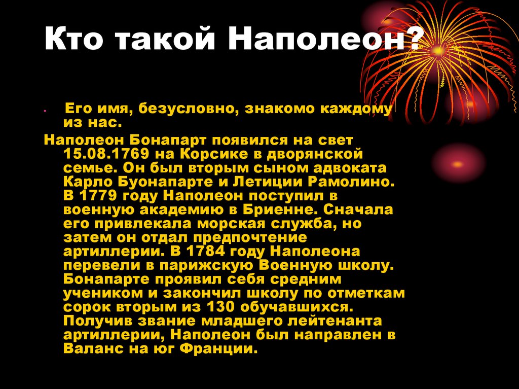 Презентация на тему наполеон