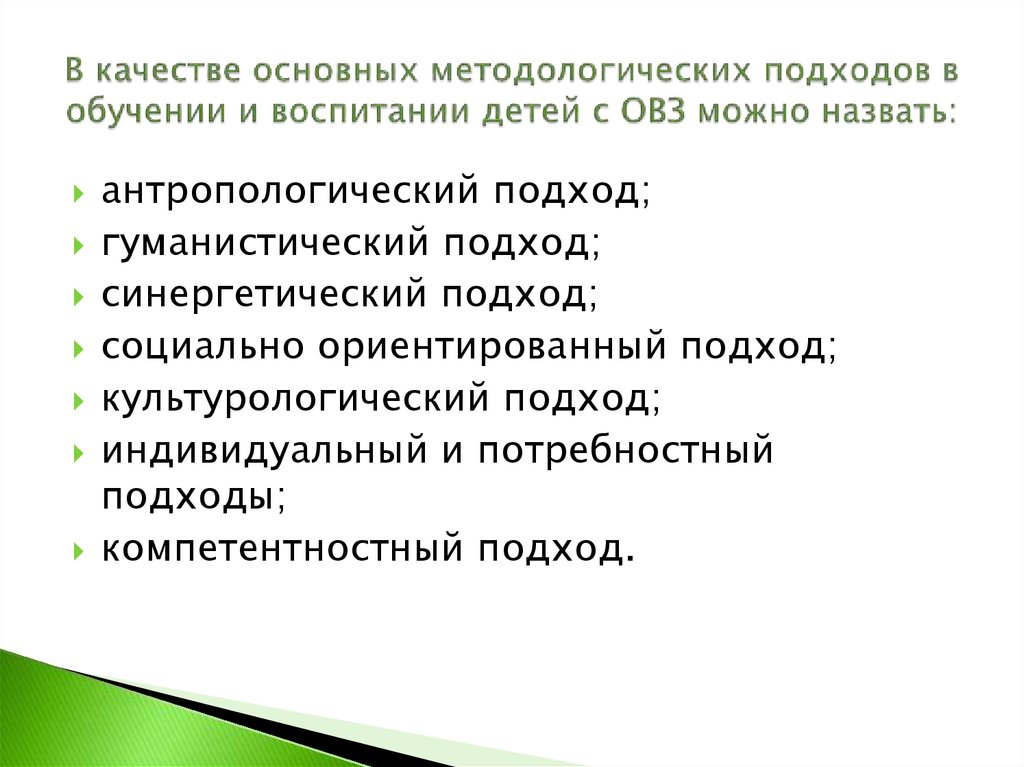 Подходы в обучении и воспитании. Основные методологические подходы обучения и воспитания детей с ОВЗ. Подход к детям с ОВЗ. Методологические подходы к воспитанию это. Принципы комплексного подхода к изучению детей с ОВЗ.