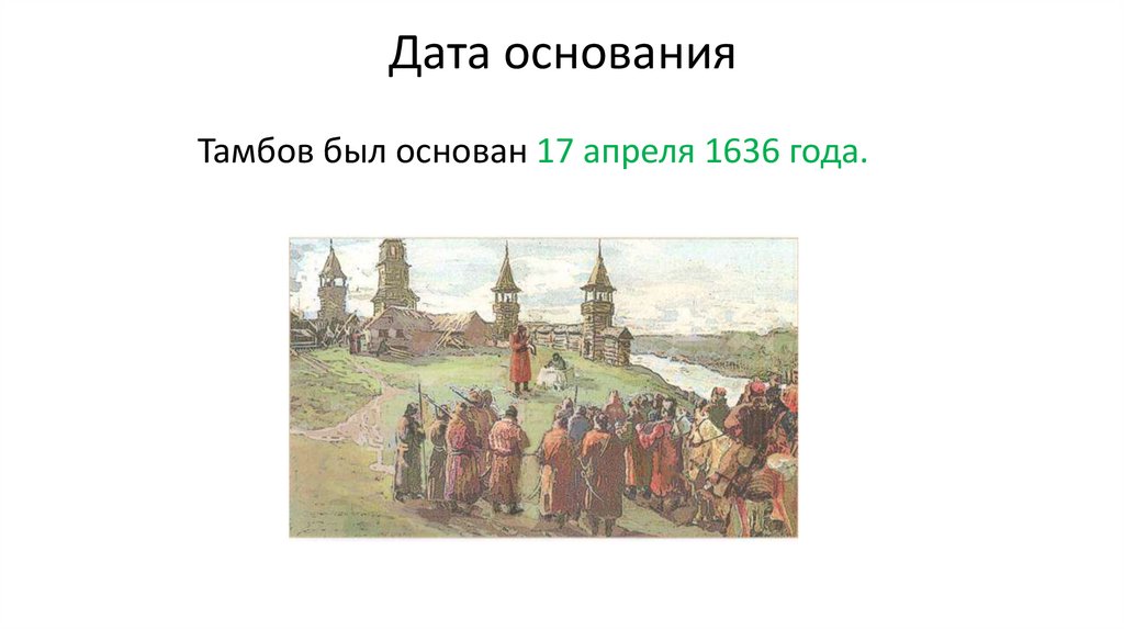 Новосибирск дата основания. Дата основания. Псков Дата и причины основания.