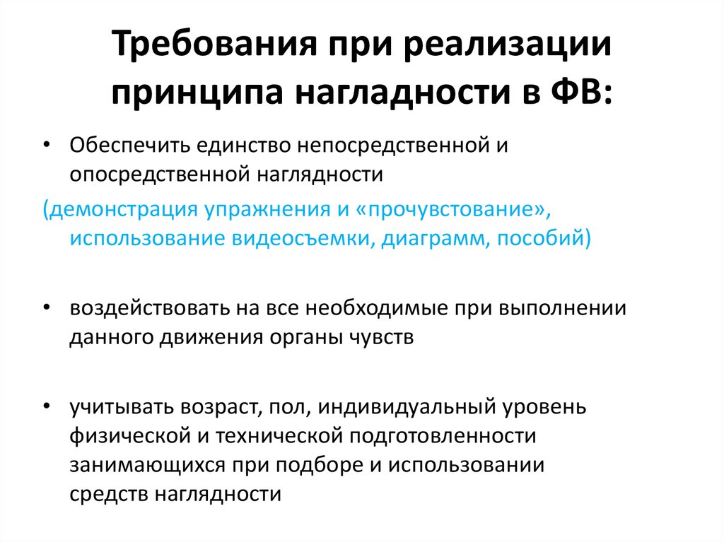 Принцип наглядности это. Методы реализации принципа наглядности. Правила реализации принципа наглядности. Принцип наглядности реализуется методом. Принцип наглядности в физическом воспитании.