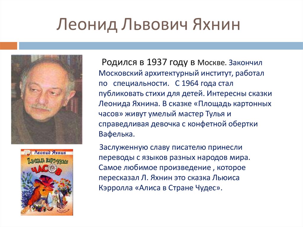 Пятое время года главная мысль. Краткая биография л л Яхнин. Л Яхнин портрет. Л Л Яхнин биография для детей.