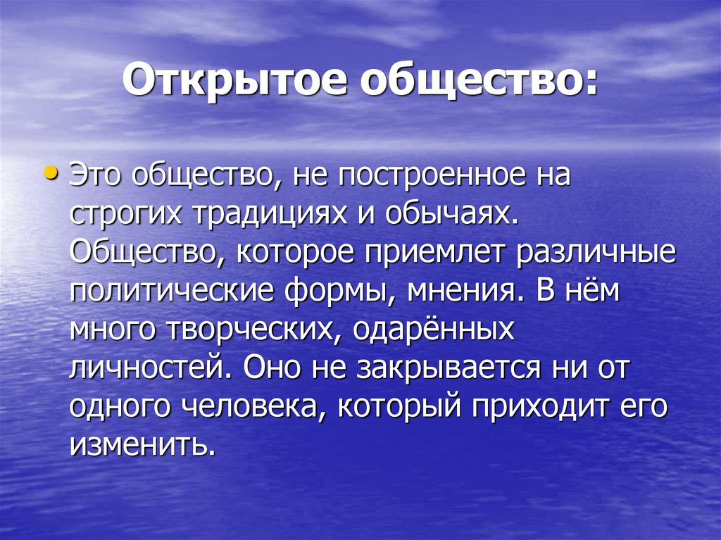 Открытое общество период