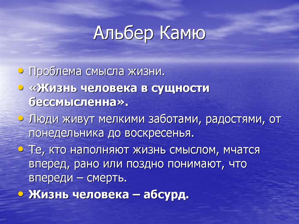 Проблема смысла. Альбер Камю о смысле жизни. Камю и проблема смысла жизни. Смысл жизни в философии Камю. Альбер Камю в чем смысл жизни человека.