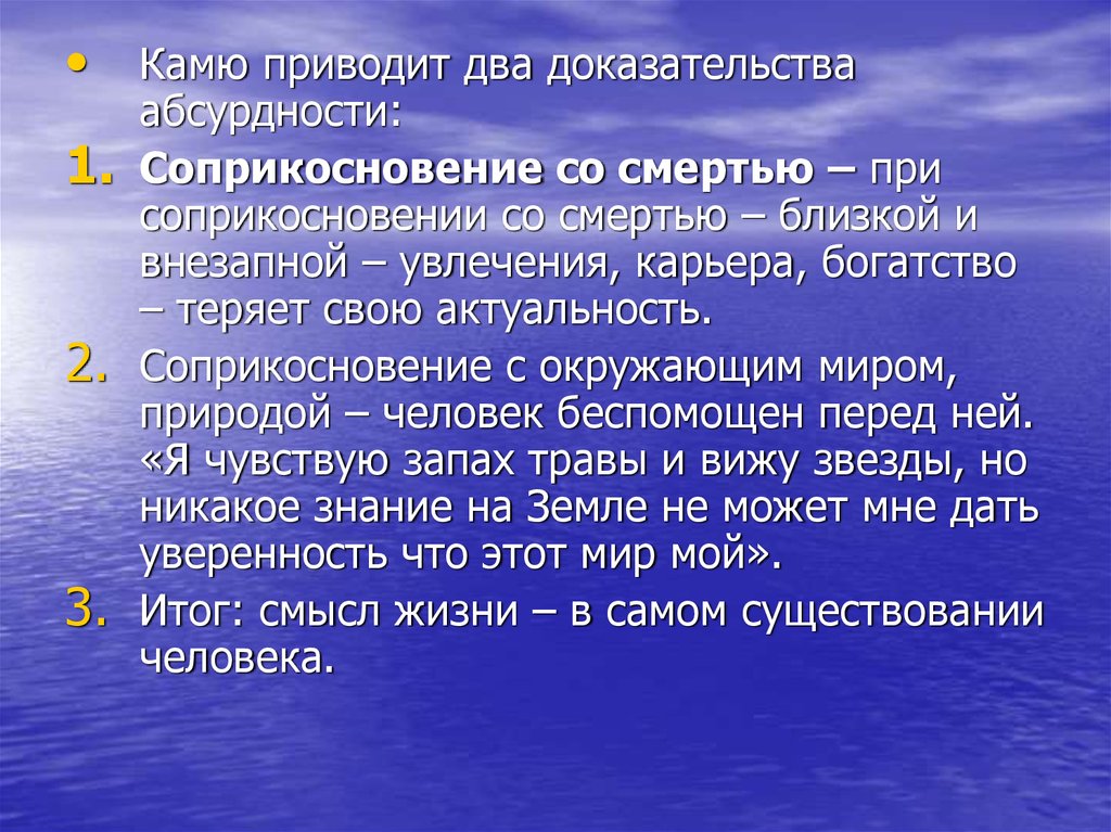 Двойное доказательство. Два главных доказательства абсурдности мира Камю. Соприкосновение со смертью Камю. Следствие Камю из абсурдности мира. Камю факторы абсурдности.