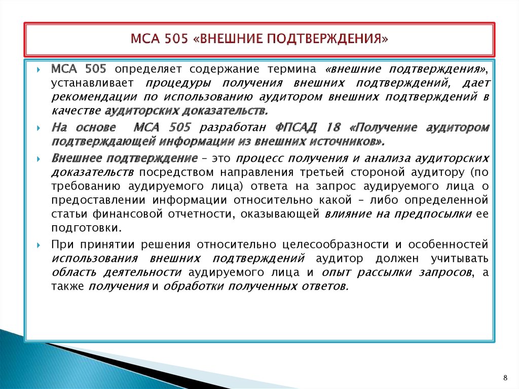 Внешнее подтверждение. Международный стандарт аудита 505 внешние подтверждения. МСА 505 внешние подтверждения кратко. Внешнее подтверждение в аудите это. МСА 505 внешние подтверждения презентация.