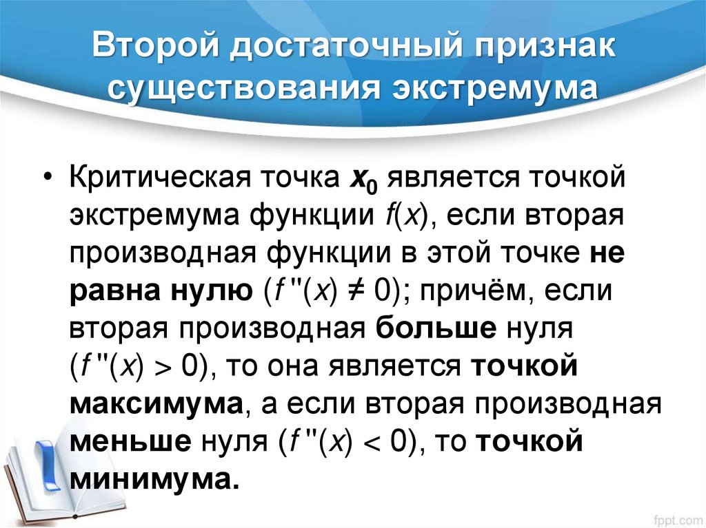 Наличие проявляться. Второй достаточный признак экстремума функции (формулировка).. Первого достаточного признака экстремума функции. Первый достаточный признак экстремума функции. Доказательство 2 достаточного признак экстремума.