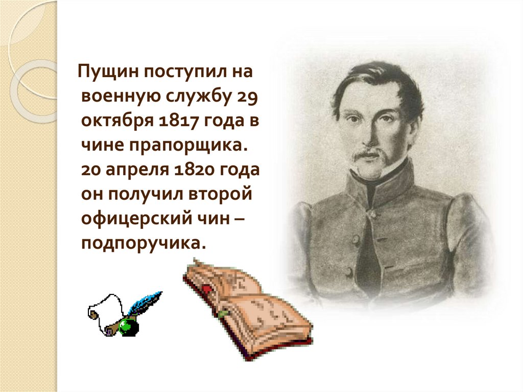 11 января 1825 года пущин посетил. Пущин презентация.