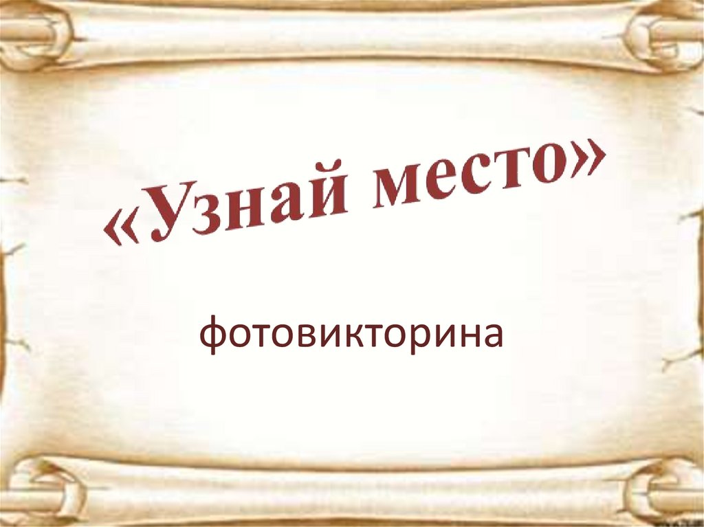 Проверенное место. Знай свое место цитаты. Знай места. Знай свое место надписи. Определенное место.