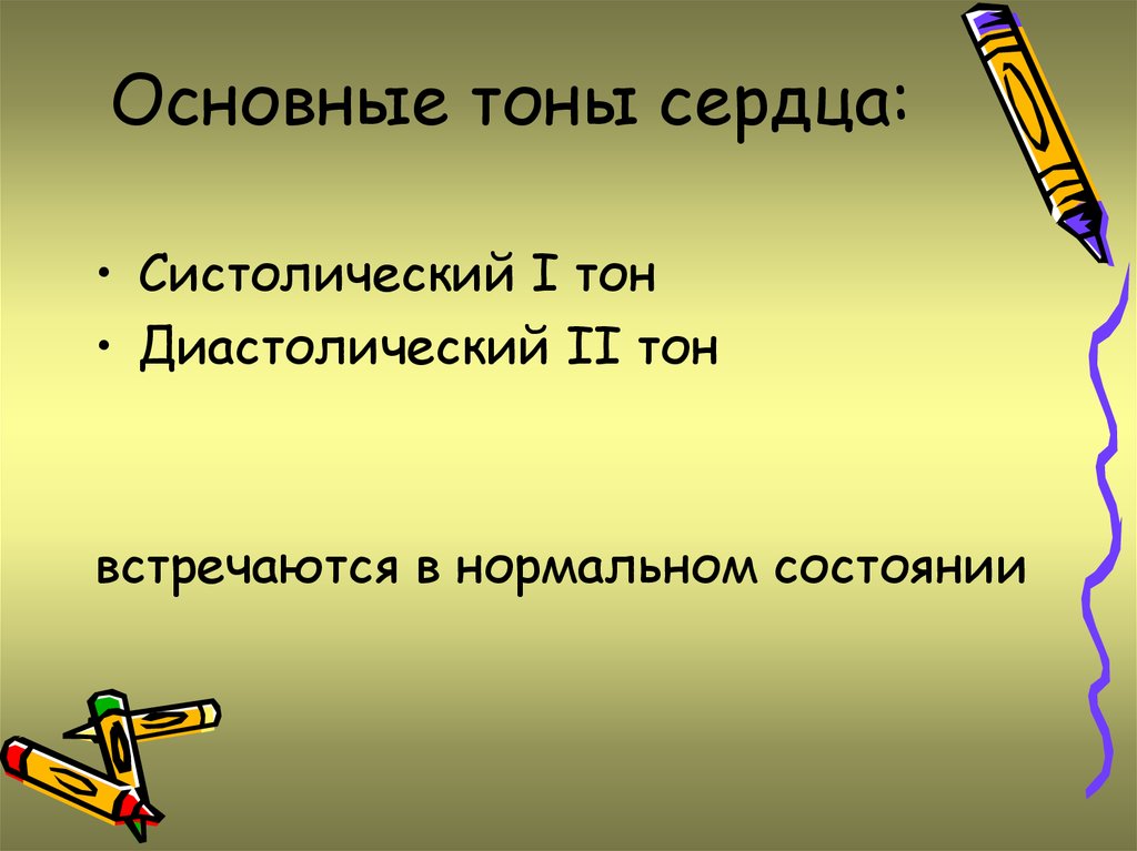 Основной тон. 1 Тон систолический. Систолический тон. Общий тон.