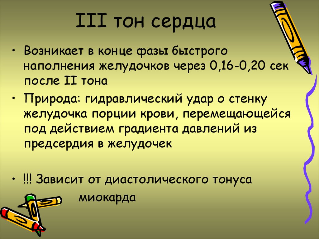 3 тона. 3 Тон сердца возникает. Патологический 3 тон сердца. III тон сердца обусловлен. Патологический 3 и 4 тон.