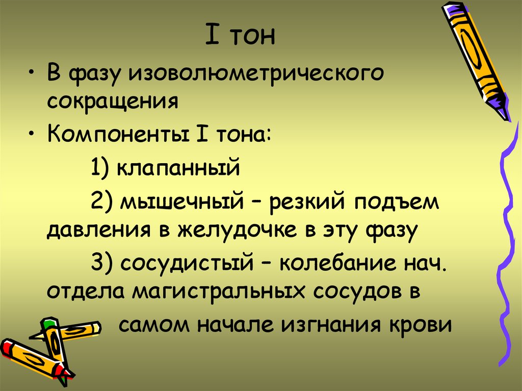 1 2 тона. Компоненты тонов. Фаза изоволюметрического сокращения. Компоненты 1 и 2 тона. Компоненты первого тона.