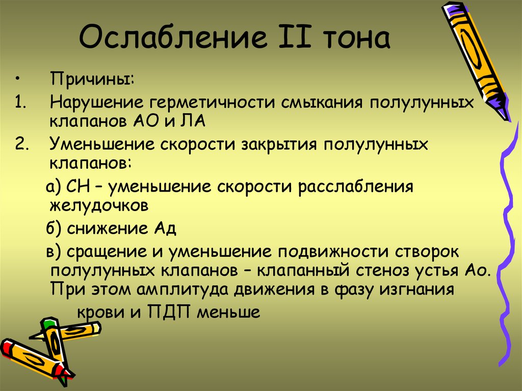 Второй тон. Ослабление 2 тона. Ослабление 2 тона на аорте. Причины ослабления 2 тона. Причины , ослабления II тона.