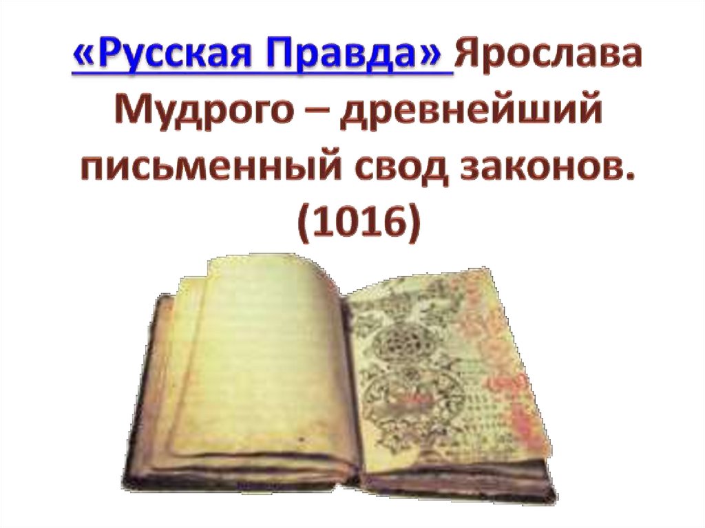 1 свод письменных законов называется. Русская правда в древней Руси.