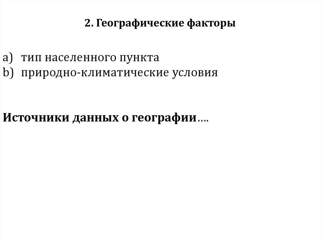 Факторы география. Природно-географические факторы внешней среды. Типы географических факторов. Природно-географические факторы картинки. Природно геогр факторы картинки.