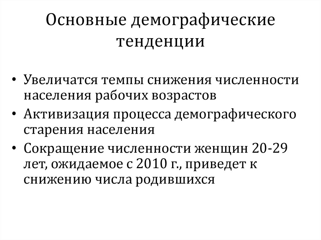 Тенденции в демографическом положении