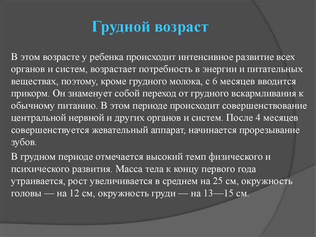 Грудной возраст особенности развития. Грудной Возраст. Особенности грубого возраста кратко. Период грудного возраста. Грудной Возраст это определение.