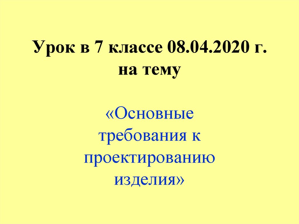 Основные требования к проектированию изделий презентация