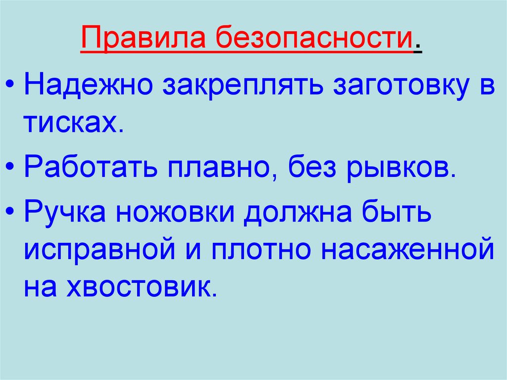 Безопасный надежный. Надежно закрепляйте заготовку на.