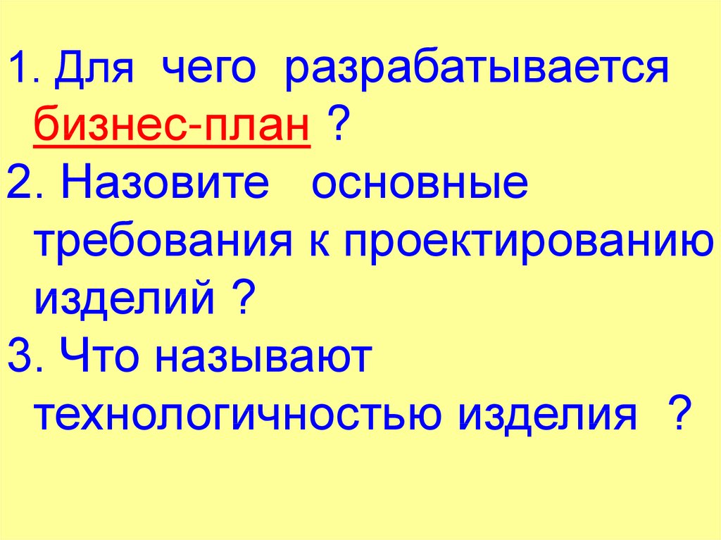 Требования к проектированию. Основные требования к проектированию изделий. Назовите основные требования к проектированию изделий. Назови основные требования к проектированию изделий. Назовите основные требования к проекта изделия.