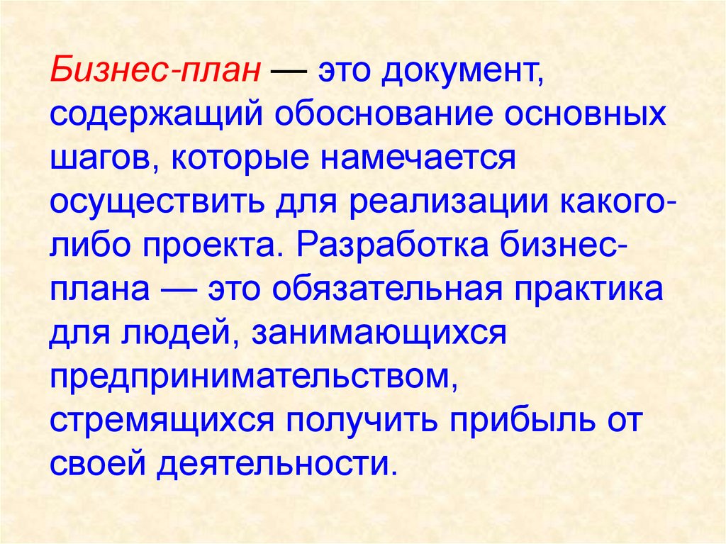 План это. Бизнес план документ. План это документ содержащий. Бизнес-план это документ содержащий. Основные требования к проектированию изделий технология 7 класс.