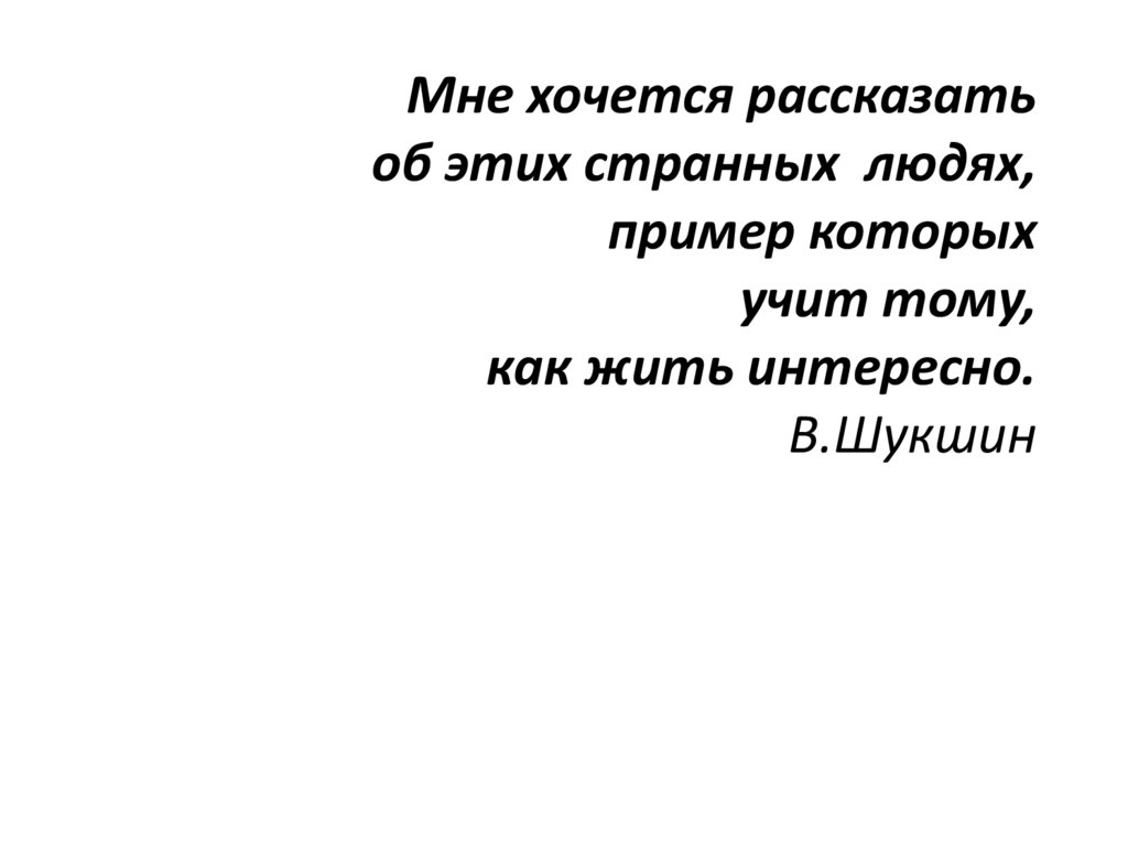 Тест в м шукшин чудик. Кроссворд на тему чудик Шукшин.