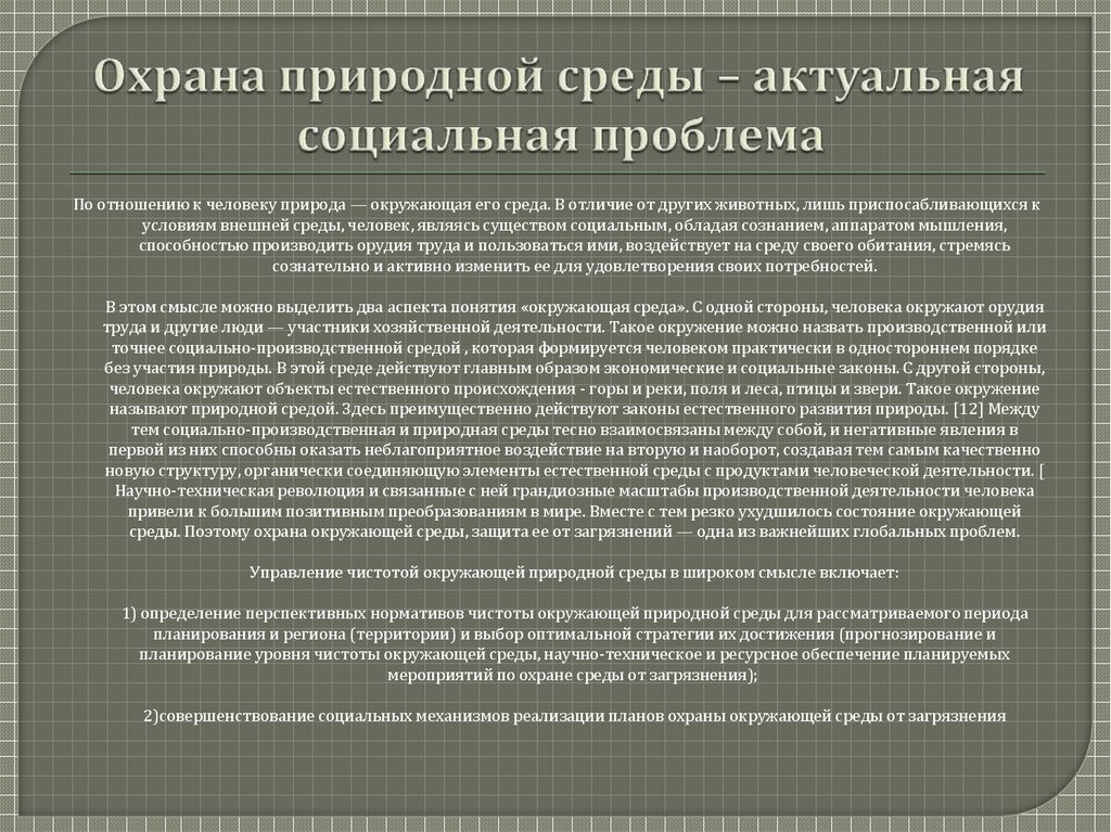 Управление использованием и охраной природных ресурсов. Усиление внимания к охране природных ресурсов. Охрана окружающей среды – актуальная проблема современного общества. Природа и окружающая среда отличие. Служба охраны природных ресурсов США.